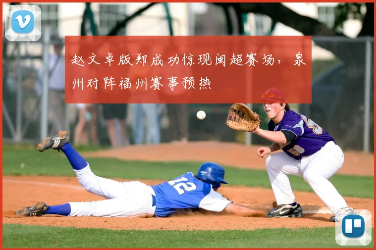 赵文卓版郑成功惊现闽超赛场，泉州对阵福州赛事预热