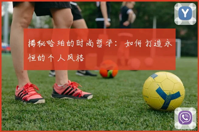 揭秘哈珀的时尚哲学:如何打造永恒的个人风格