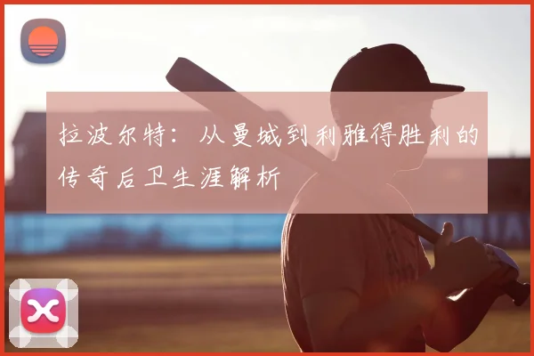 拉波尔特:从曼城到利雅得胜利的传奇后卫生涯解析