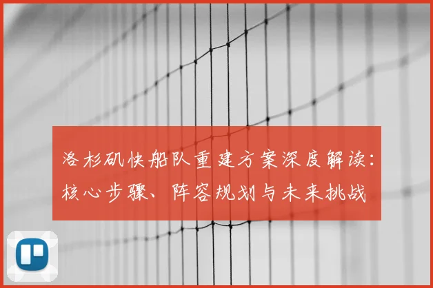 洛杉矶快船队重建方案深度解读：核心步骤、阵容规划与未来挑战