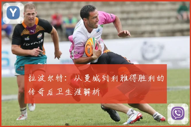 拉波尔特：从曼城到利雅得胜利的传奇后卫生涯解析