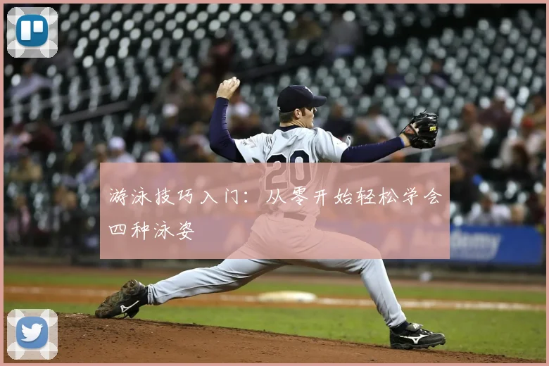 游泳技巧入门：从零开始轻松学会四种泳姿