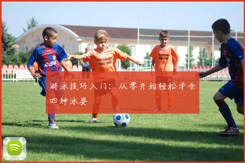 游泳技巧入门：从零开始轻松学会四种泳姿